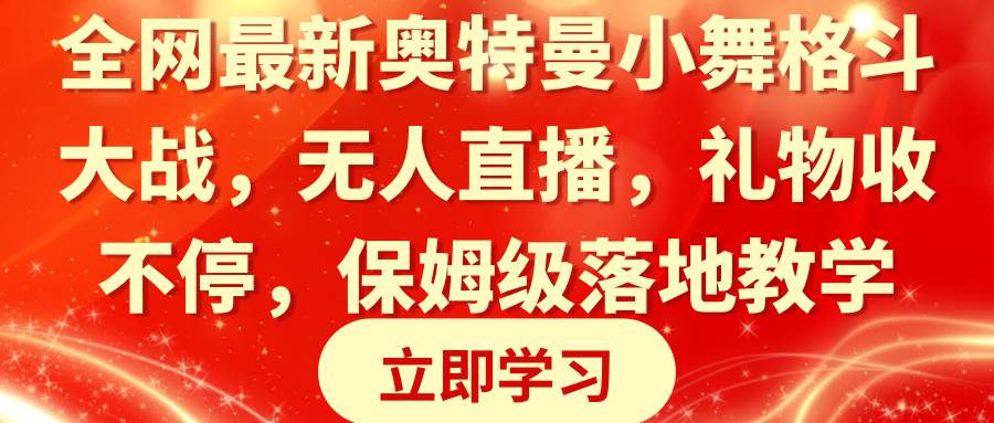 全网最新奥特曼小舞格斗大战，礼物收不停，保姆级落地教学