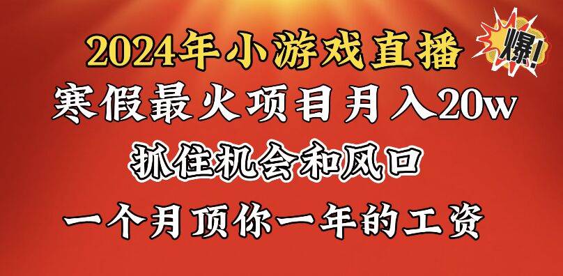 2024年寒假爆火项目，小游戏直播一个月20w+，学会了之后你将翻身