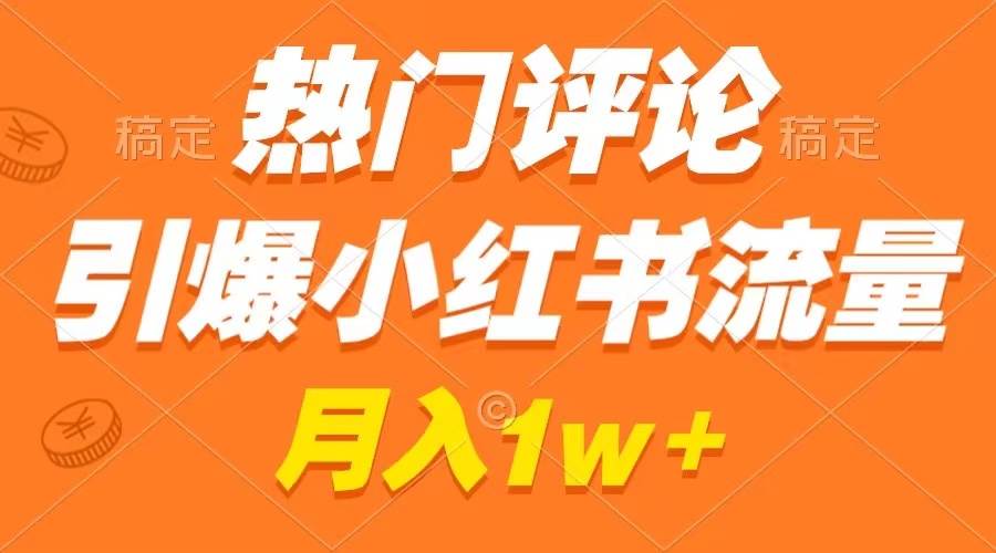 热门评论引爆小红书流量，作品制作简单，广告接到手软