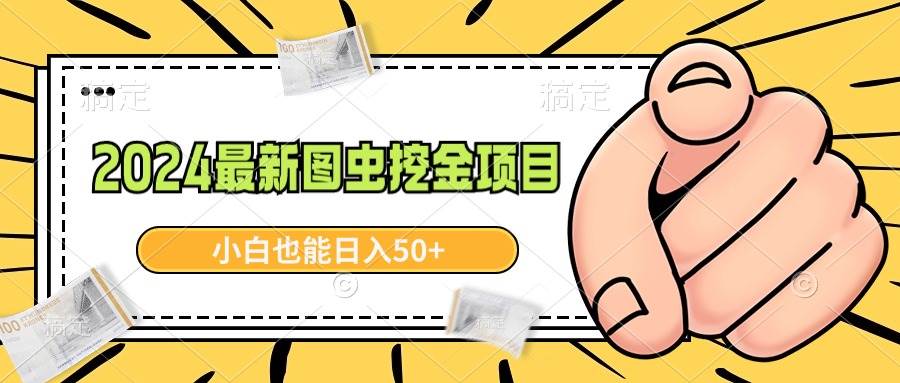 2024最新图虫挖金项目，简单易上手，小白也能一天50+