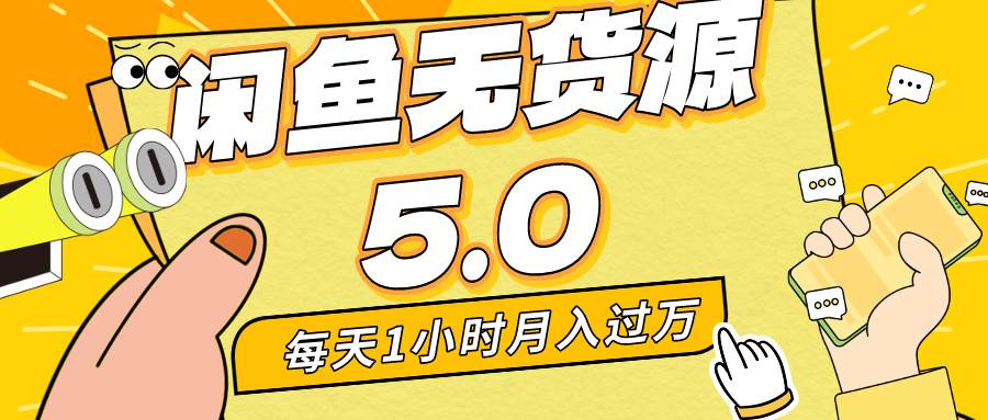 每天一小时，月入1w+，咸鱼无货源全新5.0版本，简单易上手，小白，宝妈...