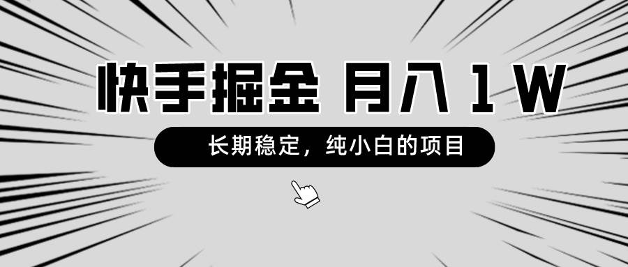 快手项目，长期稳定，纯小白都可以干的项目