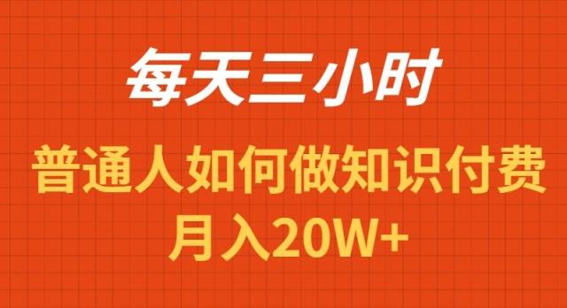 每天操作三小时，如何做识付费项目