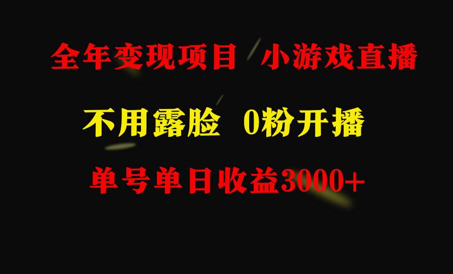 全年可做的项目，小白上手快，每天收益3000+不露脸直播小游戏，无门槛，...