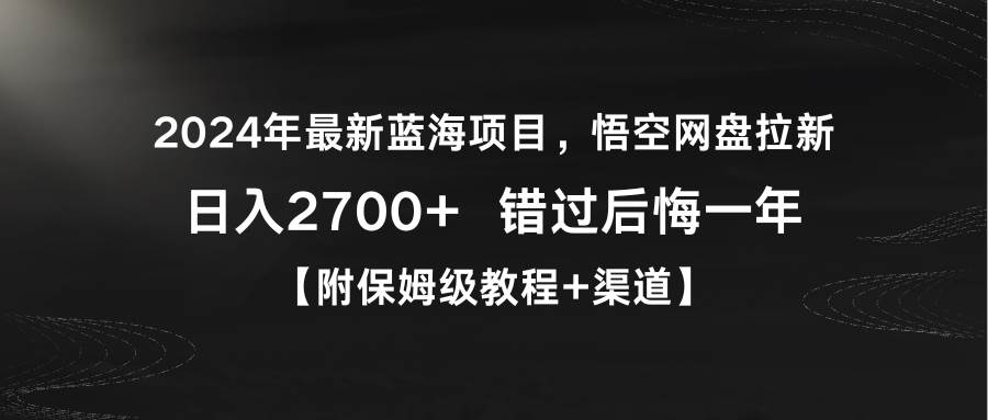 2024年最新蓝海项目，悟空网盘拉新，一天2700+错过后悔一年【附保姆级教...