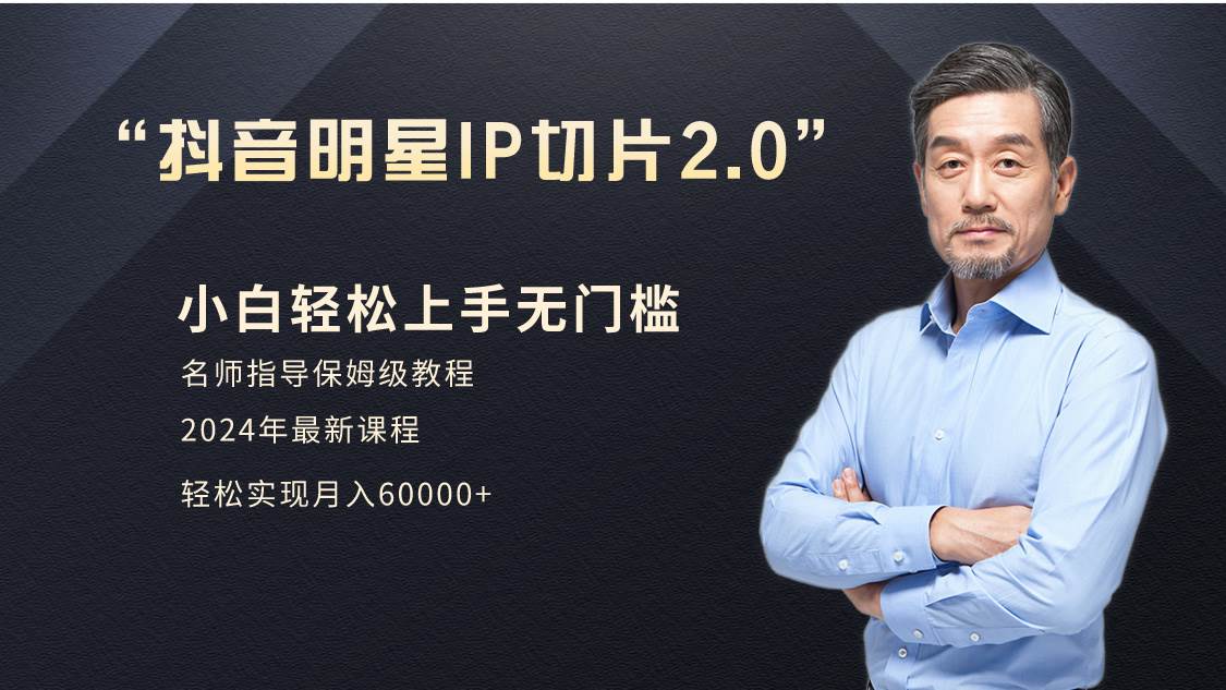 小白一个月6W+明星网红IP切片2.0，爆单打法（介绍、授权、实操、工具箱）