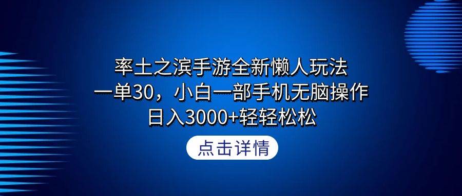 率土之滨手游全新懒人玩法，一单30，小白一部手机无脑操作