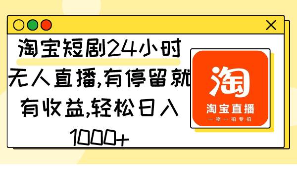 淘宝短剧项目，有停留就有收益,轻松一天1000+