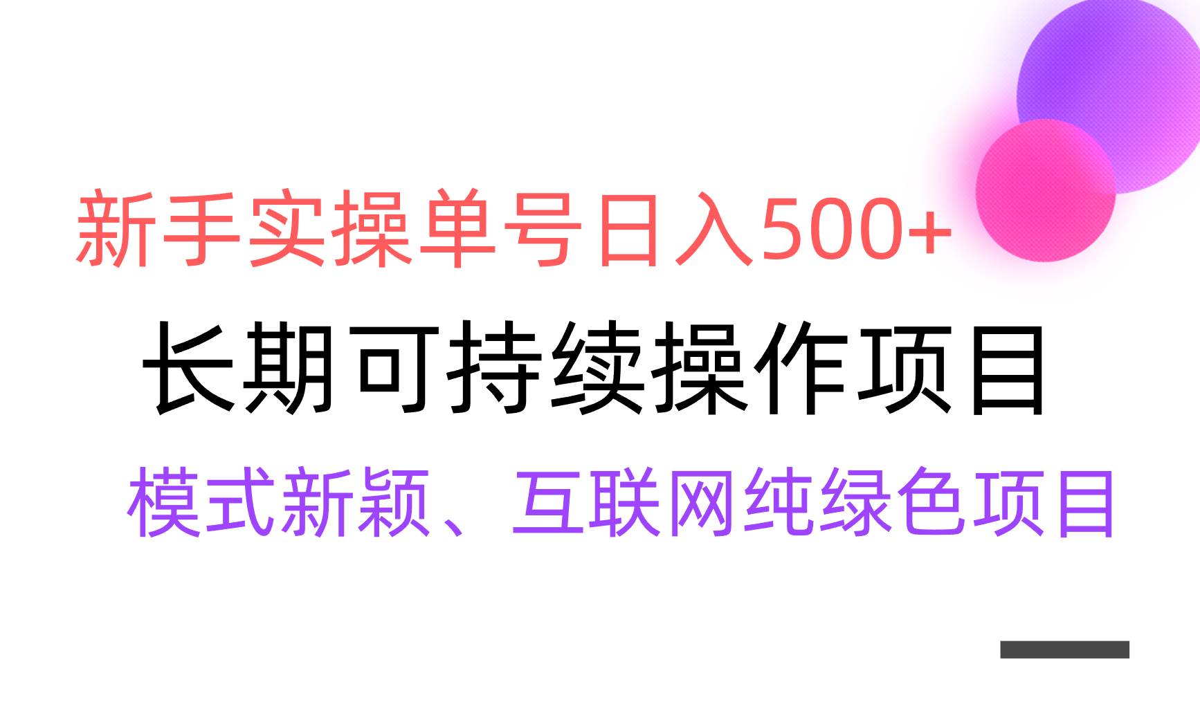 【全网变现】新手实操单号一天500+，渠道收益稳定，批量放大