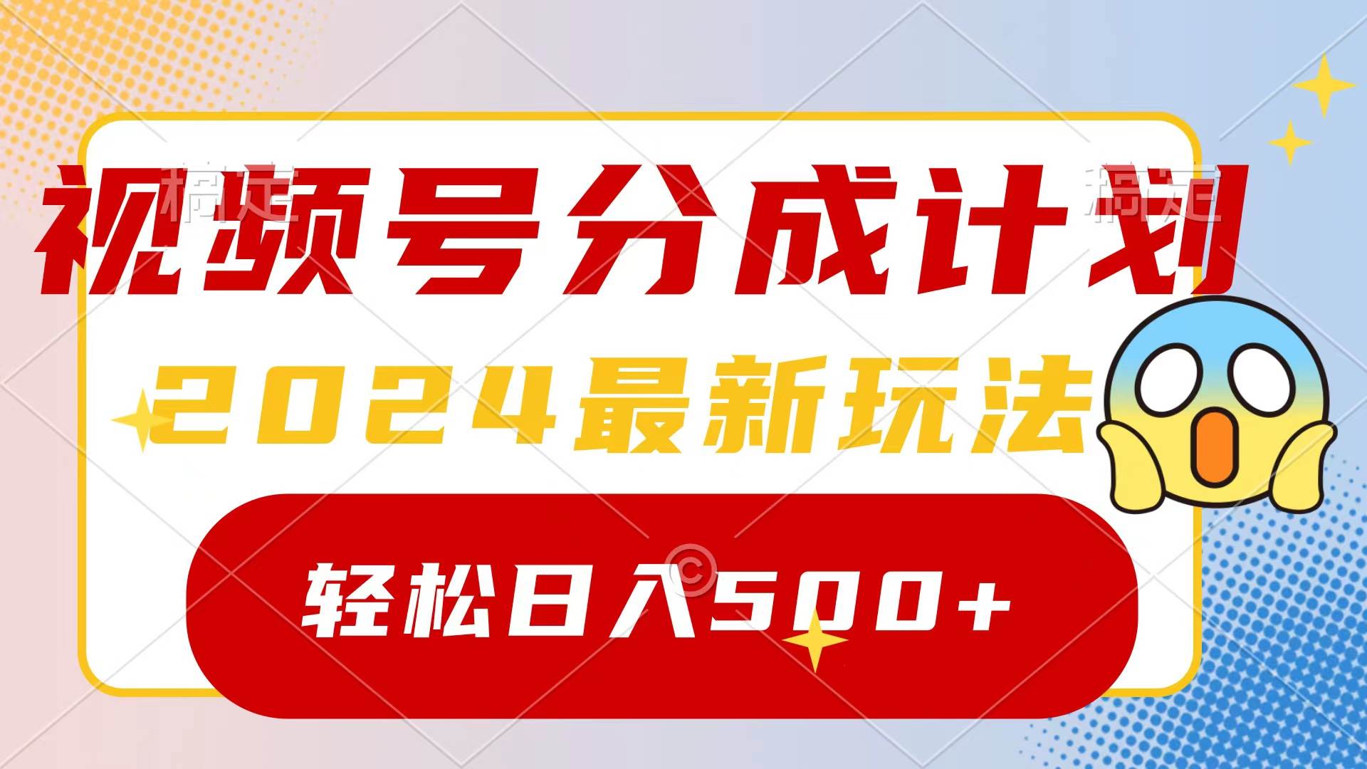 2024玩转视频号分成计划，一键生成原创视频，收益翻倍的秘诀