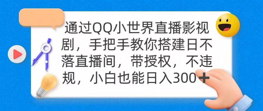 通过OO小世界直播影视剧，搭建日不落直播间 带授权 不违规