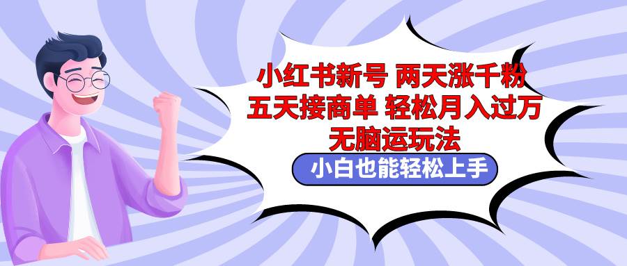 小红书新号两天涨千粉五天接商单