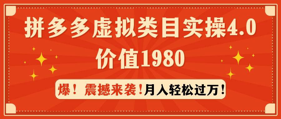 拼多多虚拟类目实操4.0：一个月轻松过万，价值1980