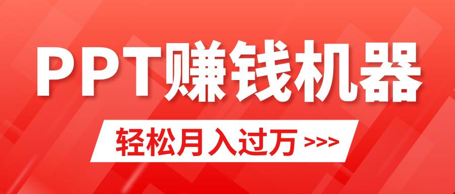 轻松上手，小红书ppt简单售卖，一个月2w+小白闭眼也要做（教程+10000PPT模板)