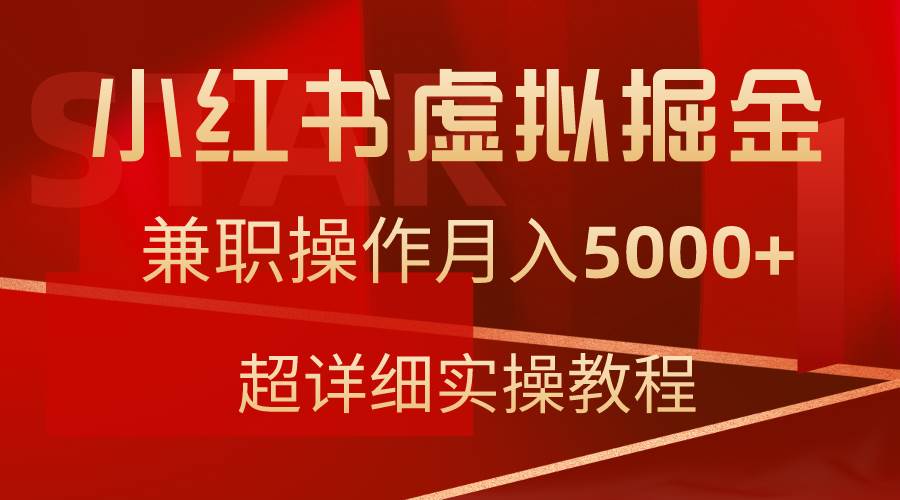 小红书虚拟掘金，兼职操作一个月5000+，超详细教程