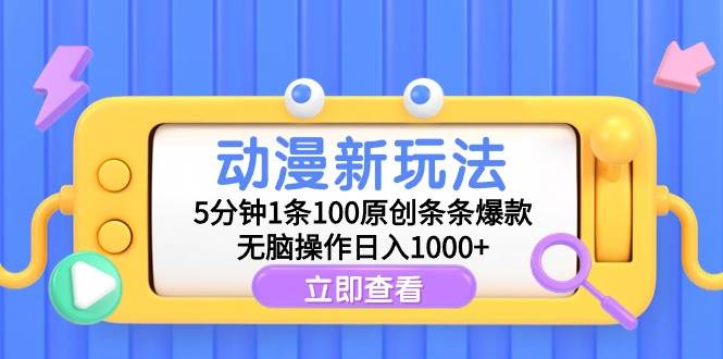 动漫新玩法，5分钟1条100原创条条爆款