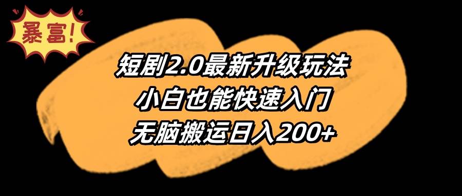 短剧2.0最新升级玩法，小白也能快速入门