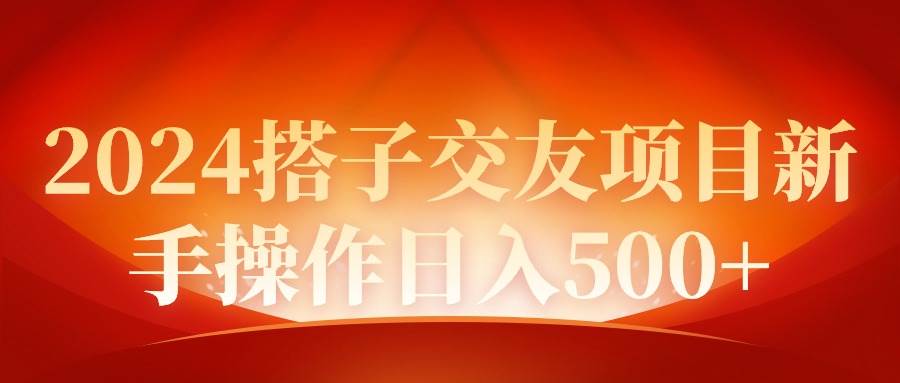 2024同城交友项目新手操作一天500+