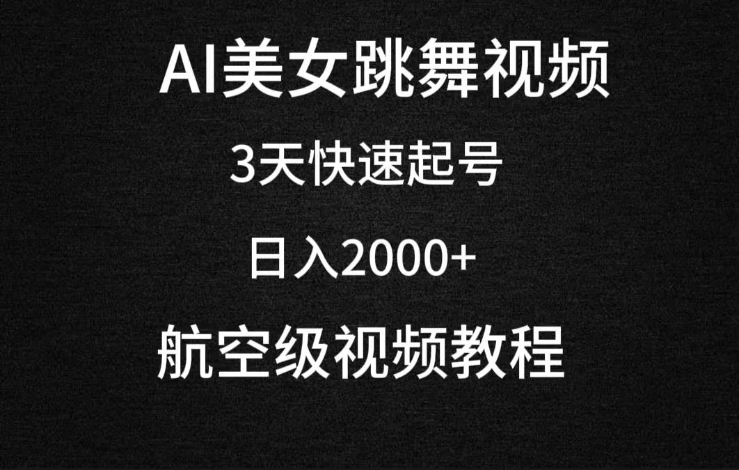 AI美女跳舞视频，3天快速起号，一天2000+（教程+软件）