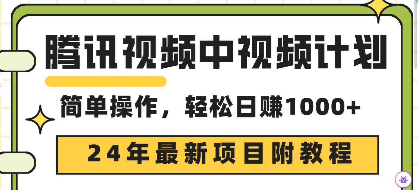 腾讯视频中视频计划，24年最新项目 三天起号一天1000+原创玩法不违规不封号