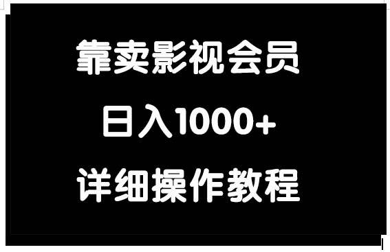 靠卖影视会员，一天1000+