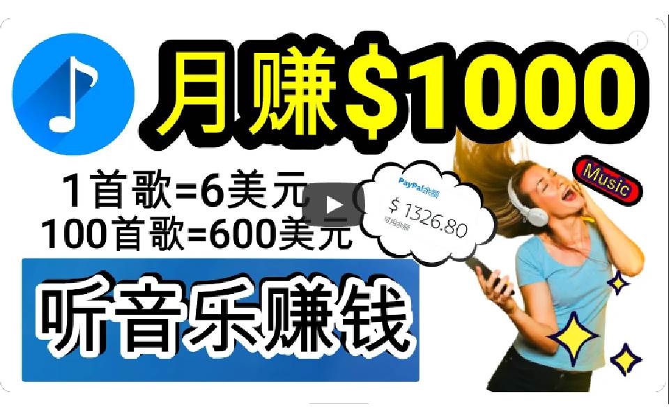 2024年独家听歌曲轻松赚钱，每天30分钟到1小时做歌词转录客，小白一天300+