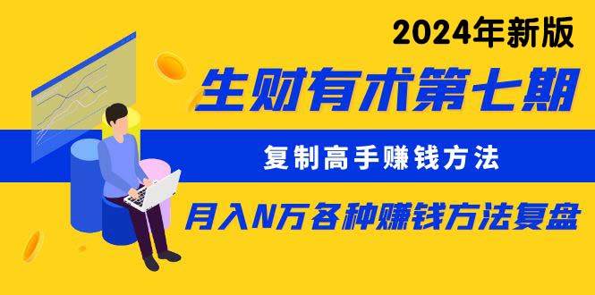 复制高手赚钱方法 月入N万各种方法复盘（更新到24年0313）