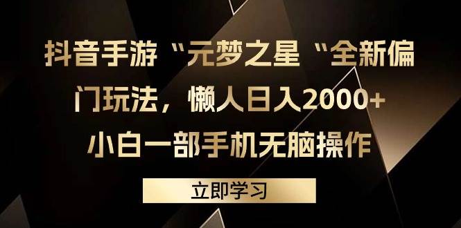 抖音手游“元梦之星“全新偏门玩法，懒人一天2000+，小白一部手机无脑操作