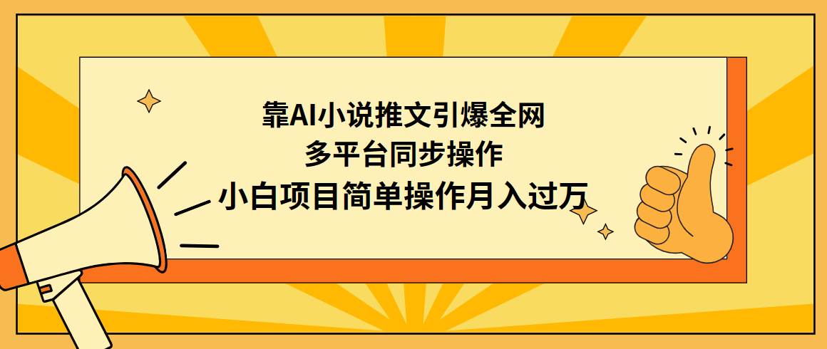 靠AI小说推文引爆全网，多平台同步操作，小白项目简单操作一个月过万