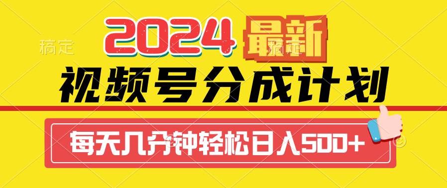 2024视频号分成计划最新玩法，一键生成机器人原创视频，收益翻倍