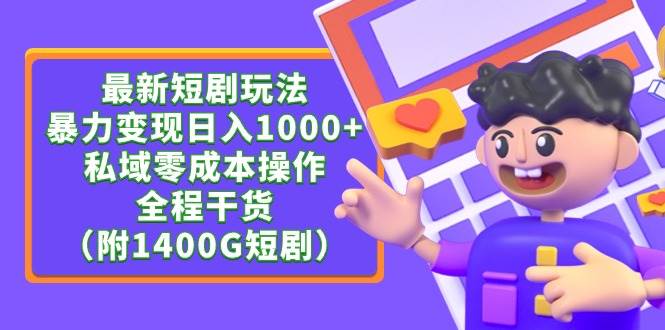 最新短剧玩法，私域零成本操作，全程干货（附1400G短剧）