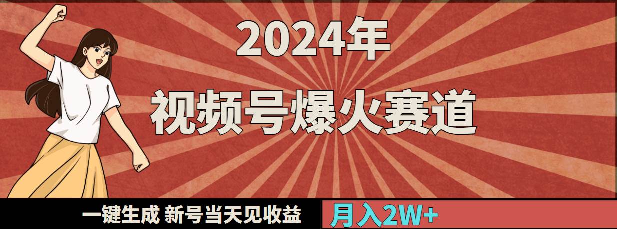 2024年视频号爆火赛道，一键生成，新号当天见收益