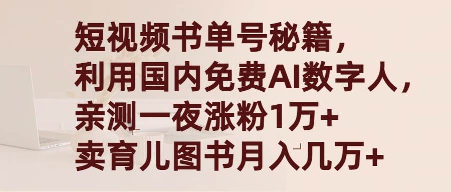 短视频书单号秘籍，利用国产免费AI数字人，一夜爆粉1万+ 卖图书一个月几万+