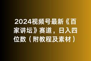 2024视频号最新《百家讲坛》赛道，一天四位数（附教程及素材）