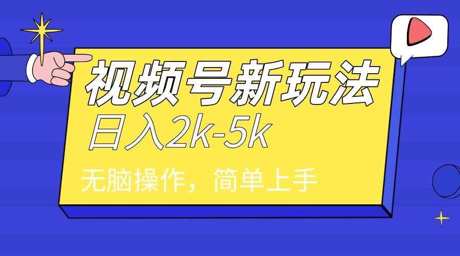 2024年视频号分成计划，一天2000+，文案号新赛道，一学就会，无脑操作。