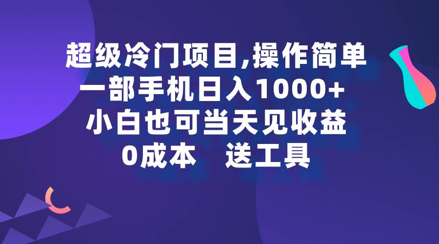 超级冷门项目,操作简单，一部手机轻松一天1000+，小白也可当天看见收益