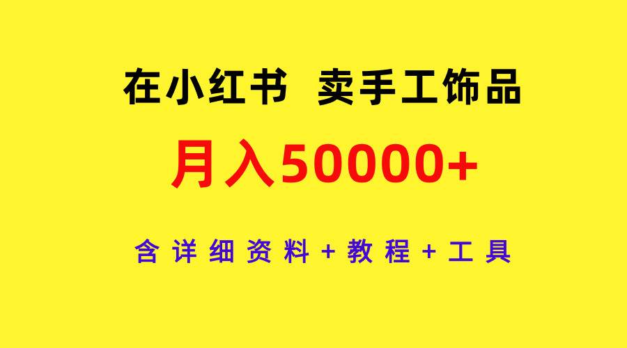 在小红书卖手工饰品，含详细资料+教程+工具