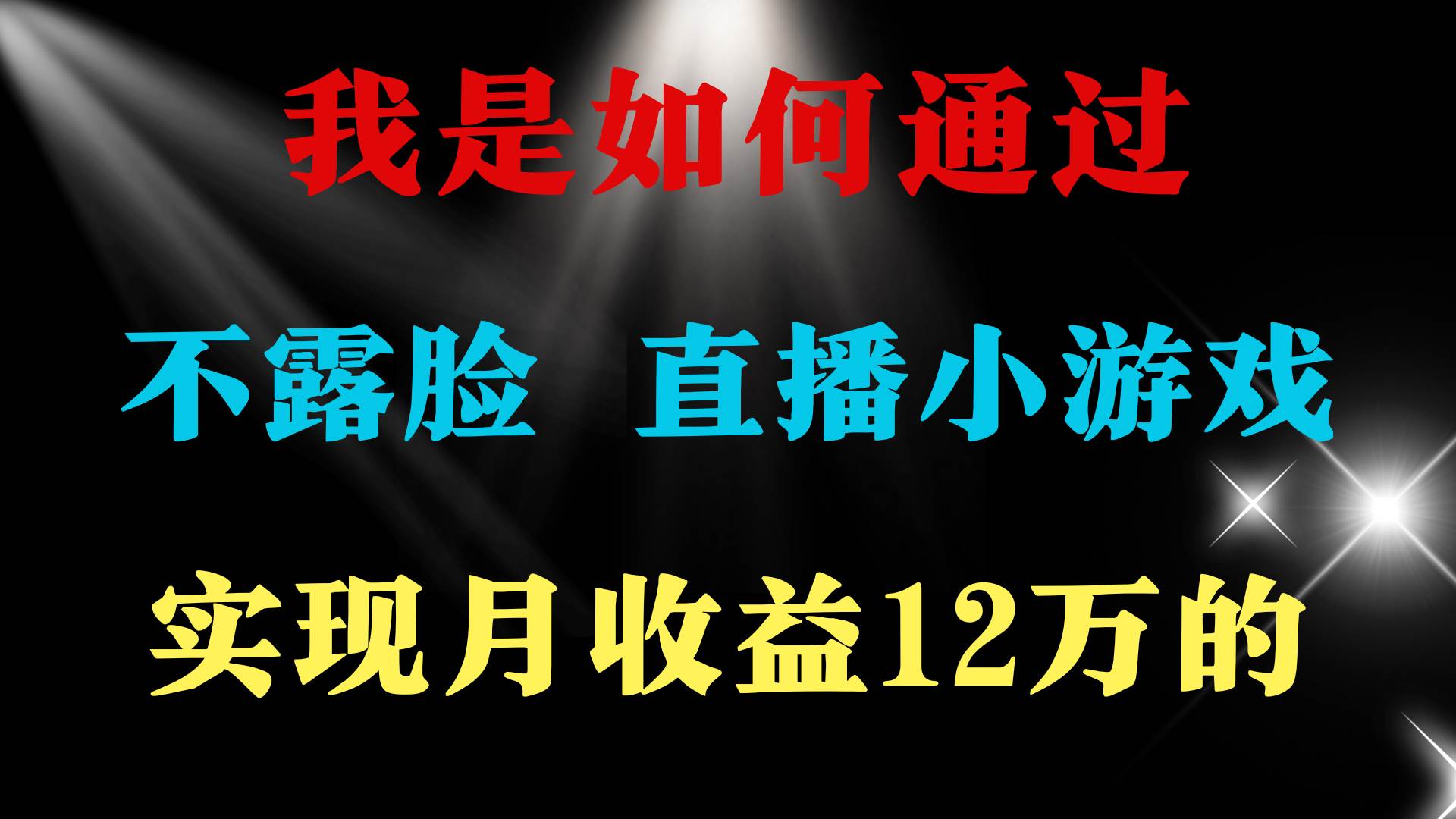 2024年好项目分享 ，月收益15万+，不用露脸只说话直播找茬类小游戏，非...