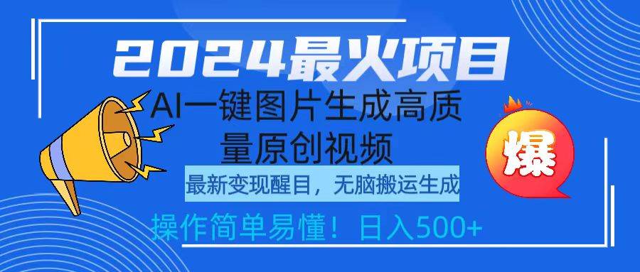 2024最火项目，AI一键图片生成高质量原创视频