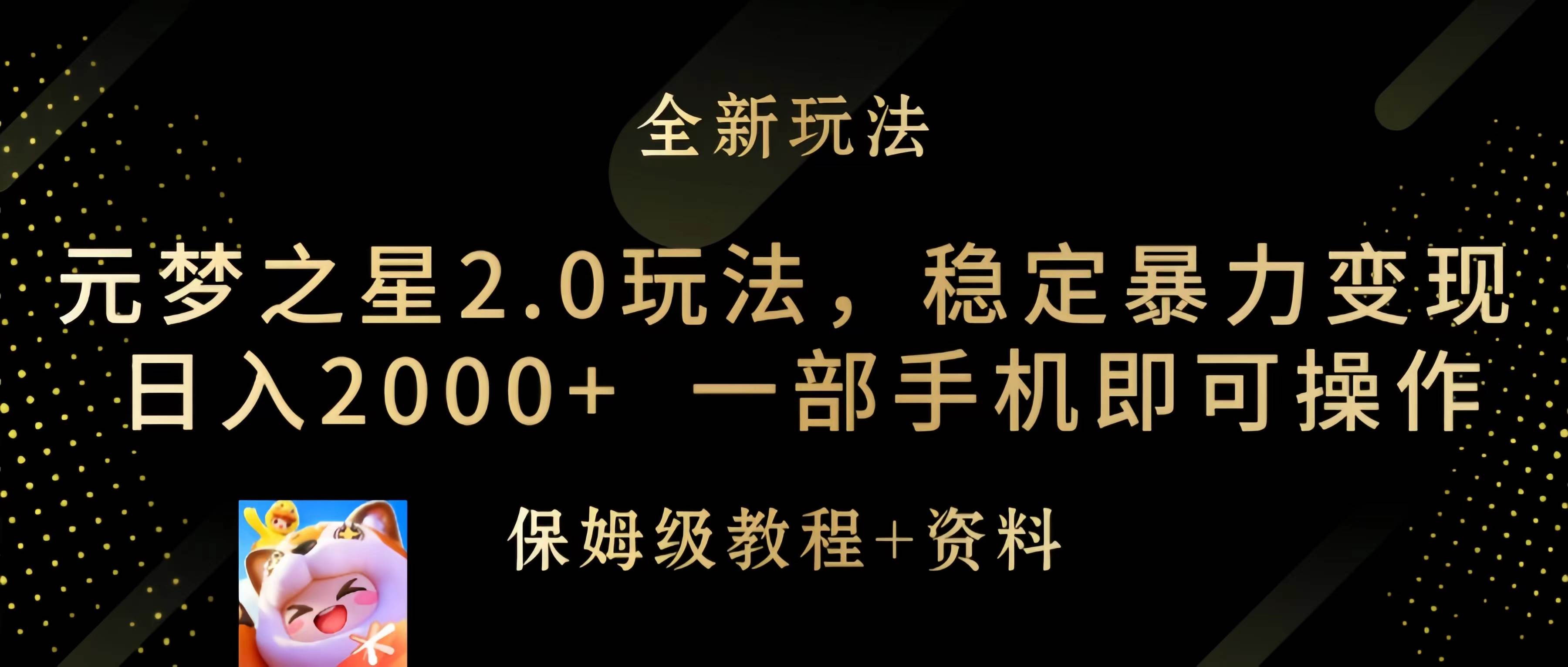 元梦之星2.0玩法，稳定暴力变现，一部手机即可操作