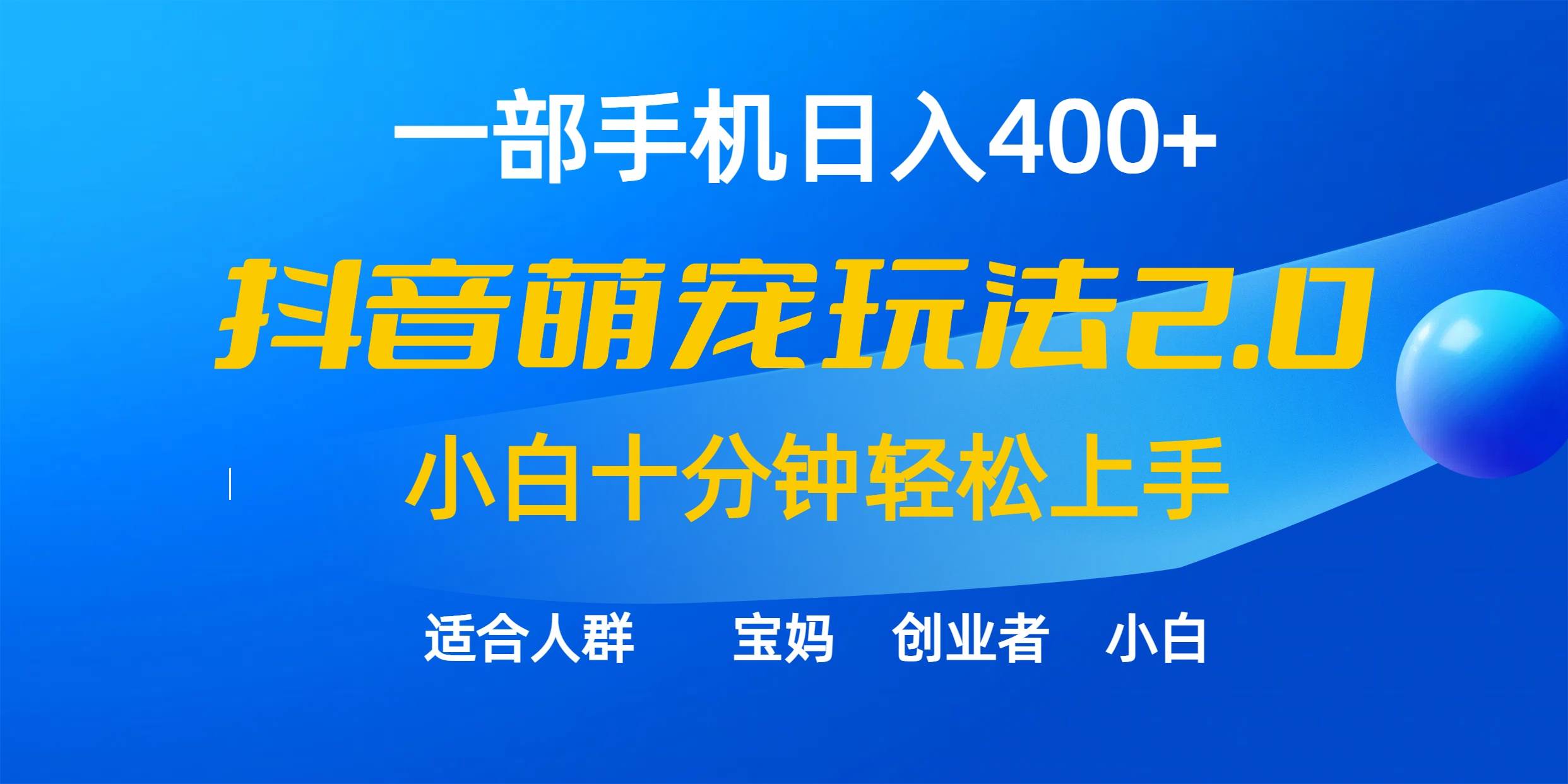 抖音萌宠视频玩法2.0，小白十分钟轻松上手（教程+素材）