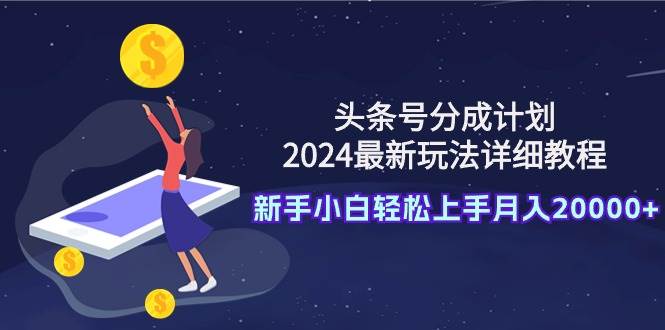 头条号分成计划：2024最新玩法详细教程