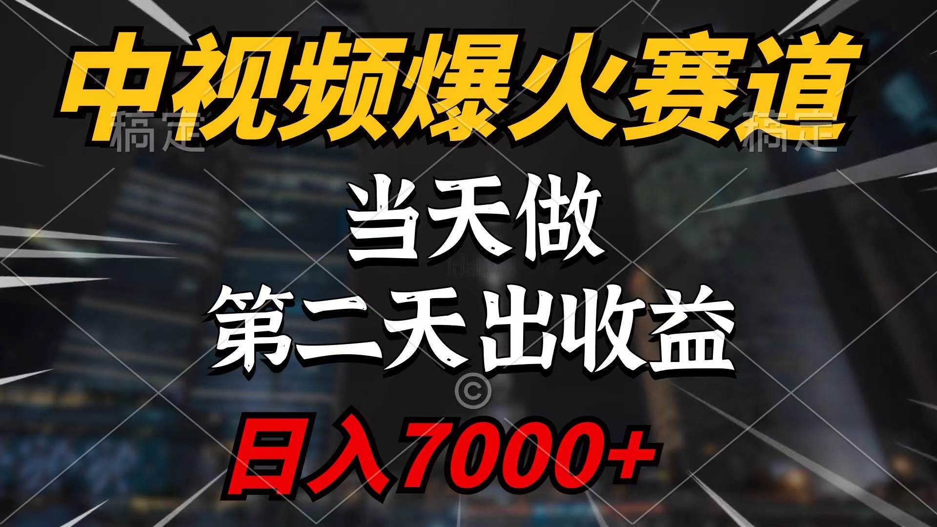 中视频计划爆火赛道，当天做，第二天见收益，轻松破百万播放，一天7000+