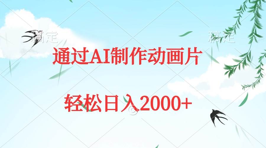 通过AI制作动画片，五分钟一条原创作品，轻松一天2000+