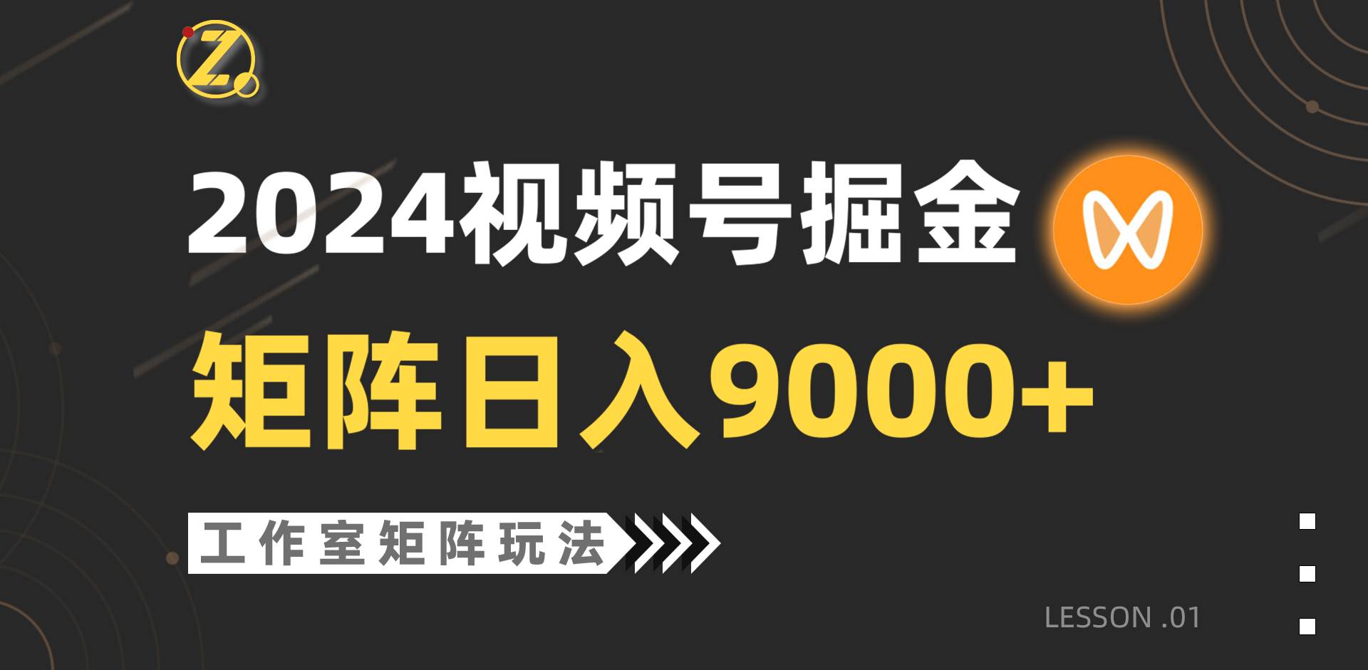 【蓝海项目】2024视频号自然流带货，工作室落地玩法，单个直播间一天9000+