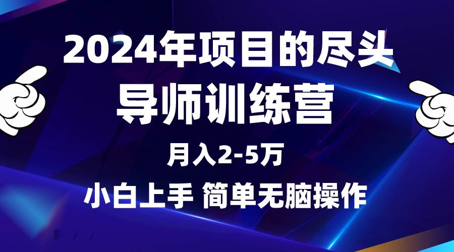 2024年做项目的尽头是导师训练营，互联网最牛逼的项目没有之一