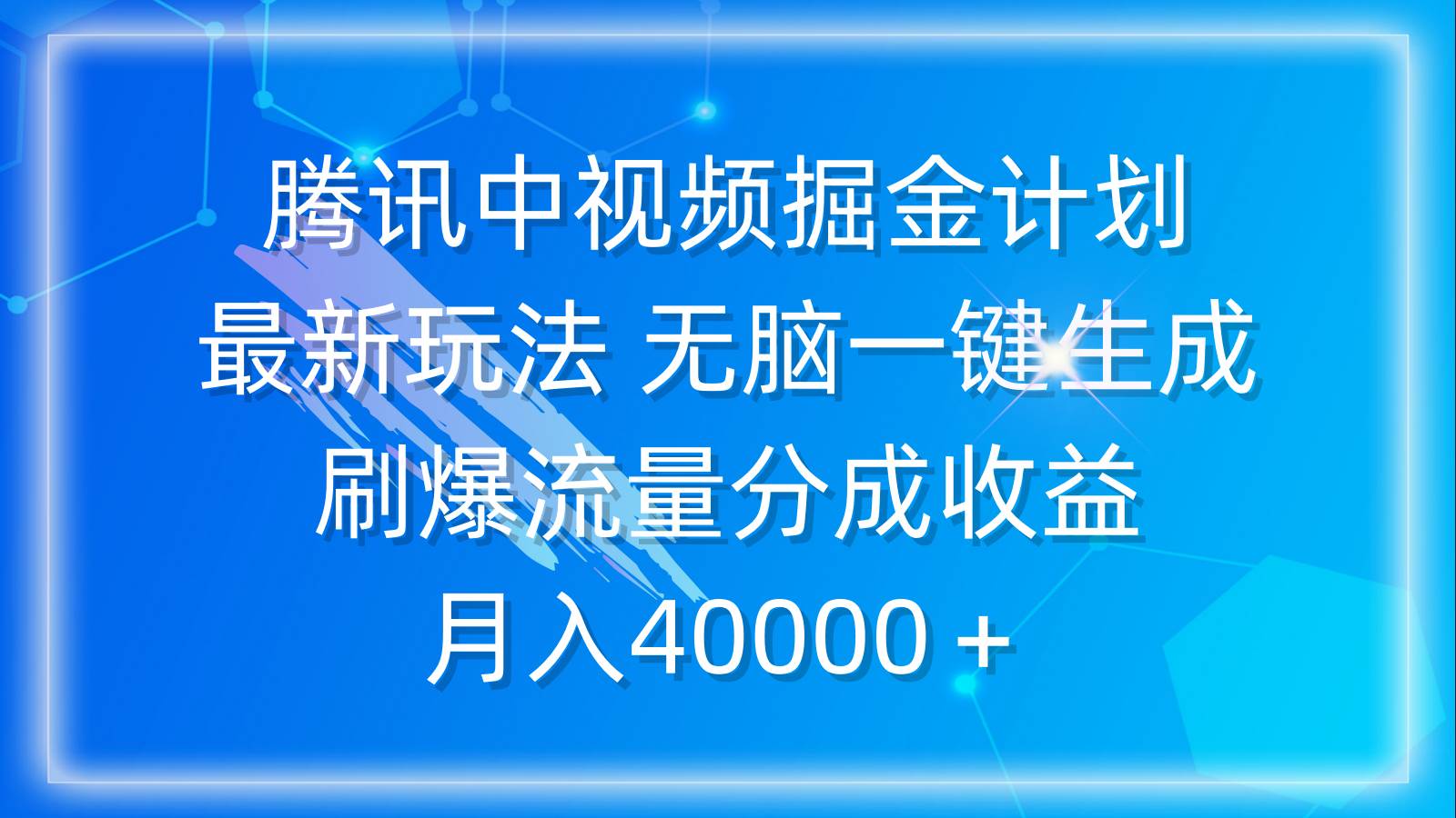 腾讯中视频掘金计划，最新玩法