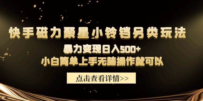 快手磁力聚星小铃铛另类玩法，暴力变现一天500+小白简单上手无脑操作就可以