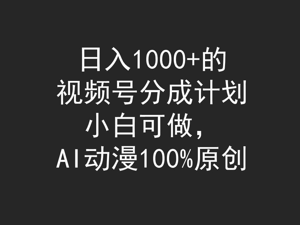 视频号分成计划，小白可做，AI动漫100%原创