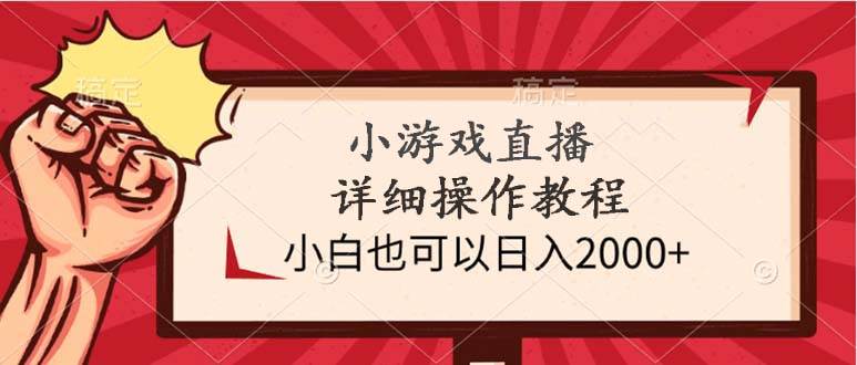 小游戏直播详细操作教程，小白也可以一天2000+